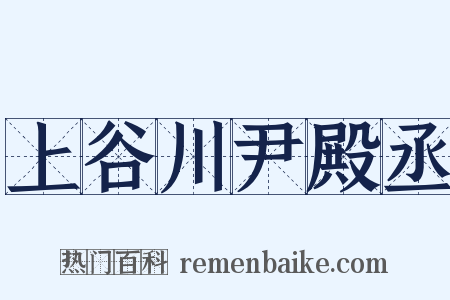 上谷川尹殿丞是什么意思的图片